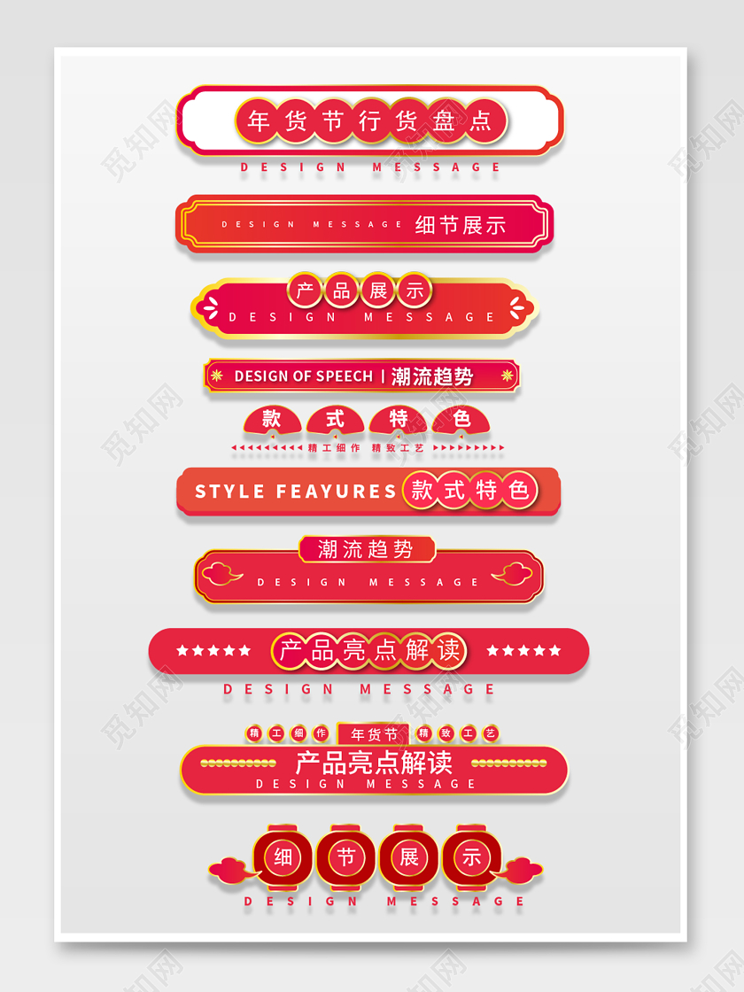 红金简约国风年货节详情页导航条分割条促销标签字体排版