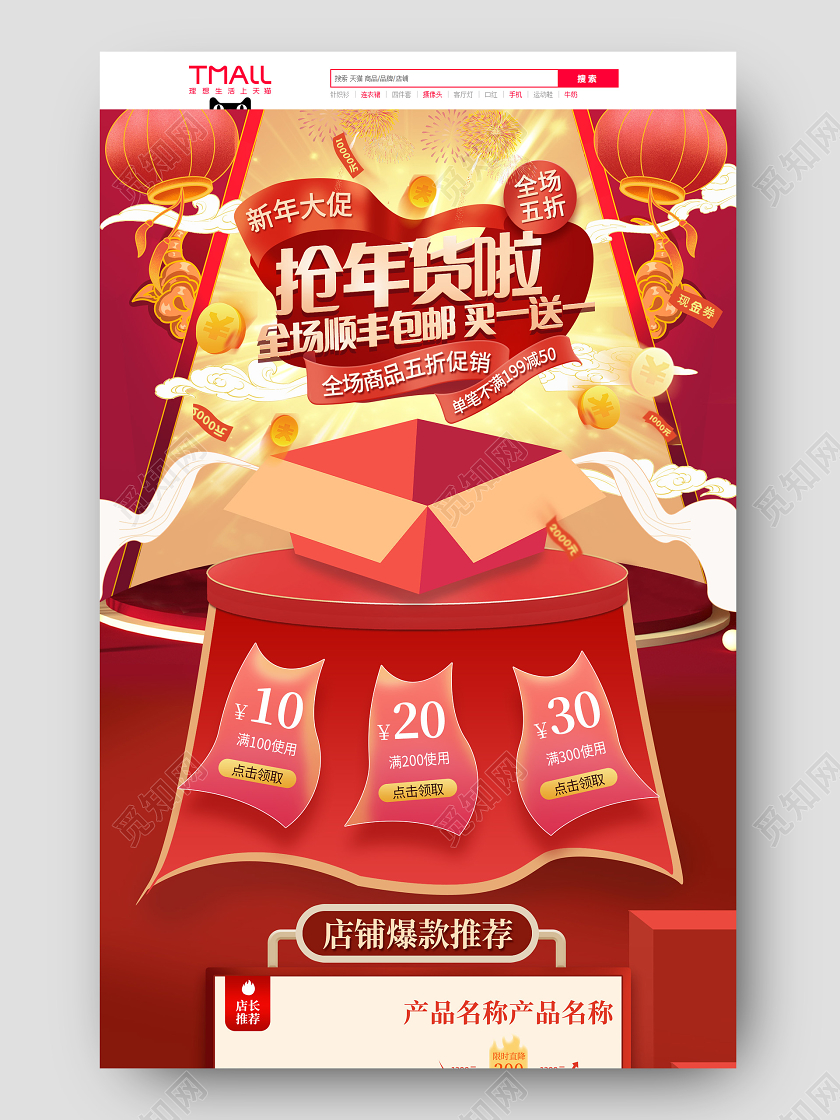 电商红色淘宝天猫国潮抢年货啦首页模板年货节首页