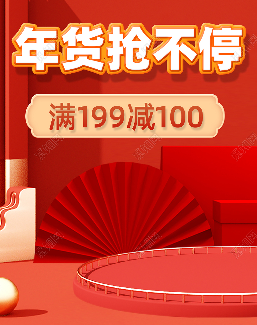 红色喜庆简约年货抢不停年货活动海报banner年货节海报banner