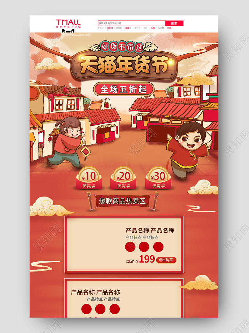 红色喜庆手绘风天猫年货节首页