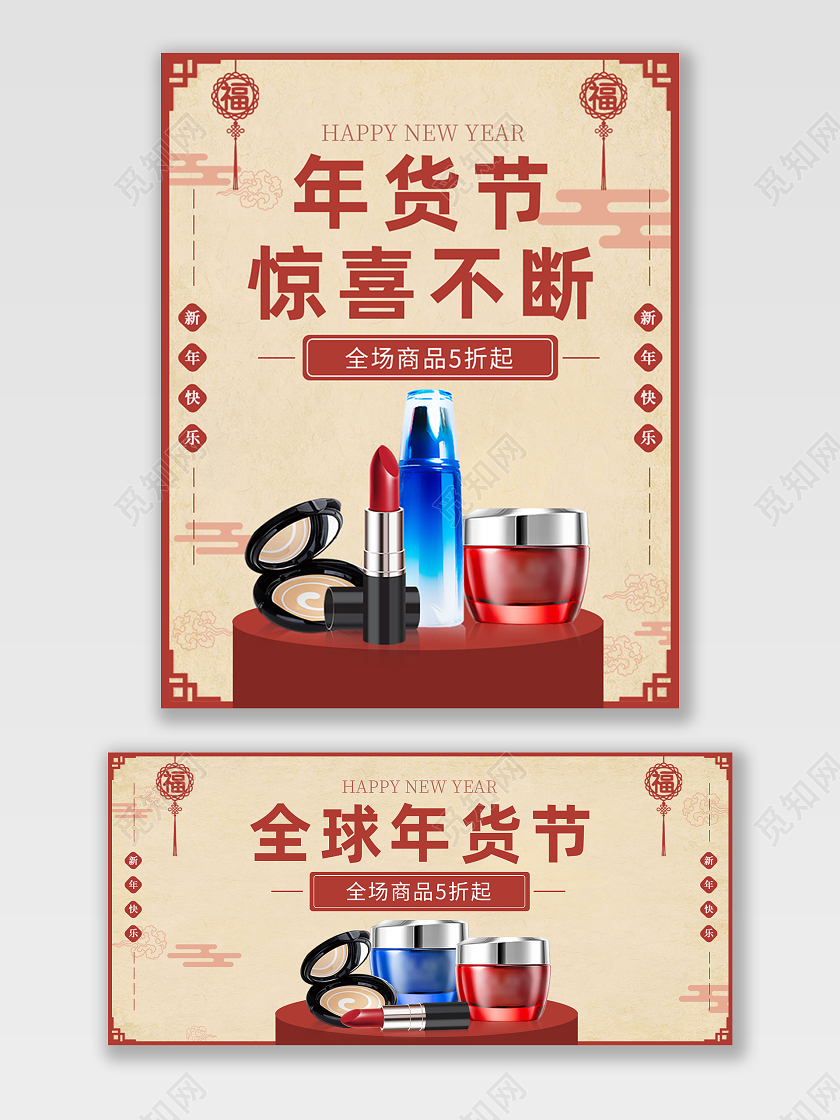 棕色古风国潮年货节惊喜不断护肤品化妆品年货节美妆海报banner