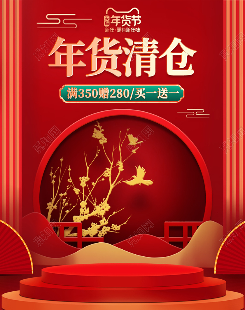 红色国潮风高端大气促销年货清仓海报年货节海报banner