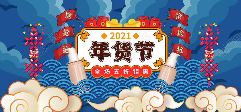 2021春节国潮牛年年货节新年中国风蓝色年货节美妆海报banner