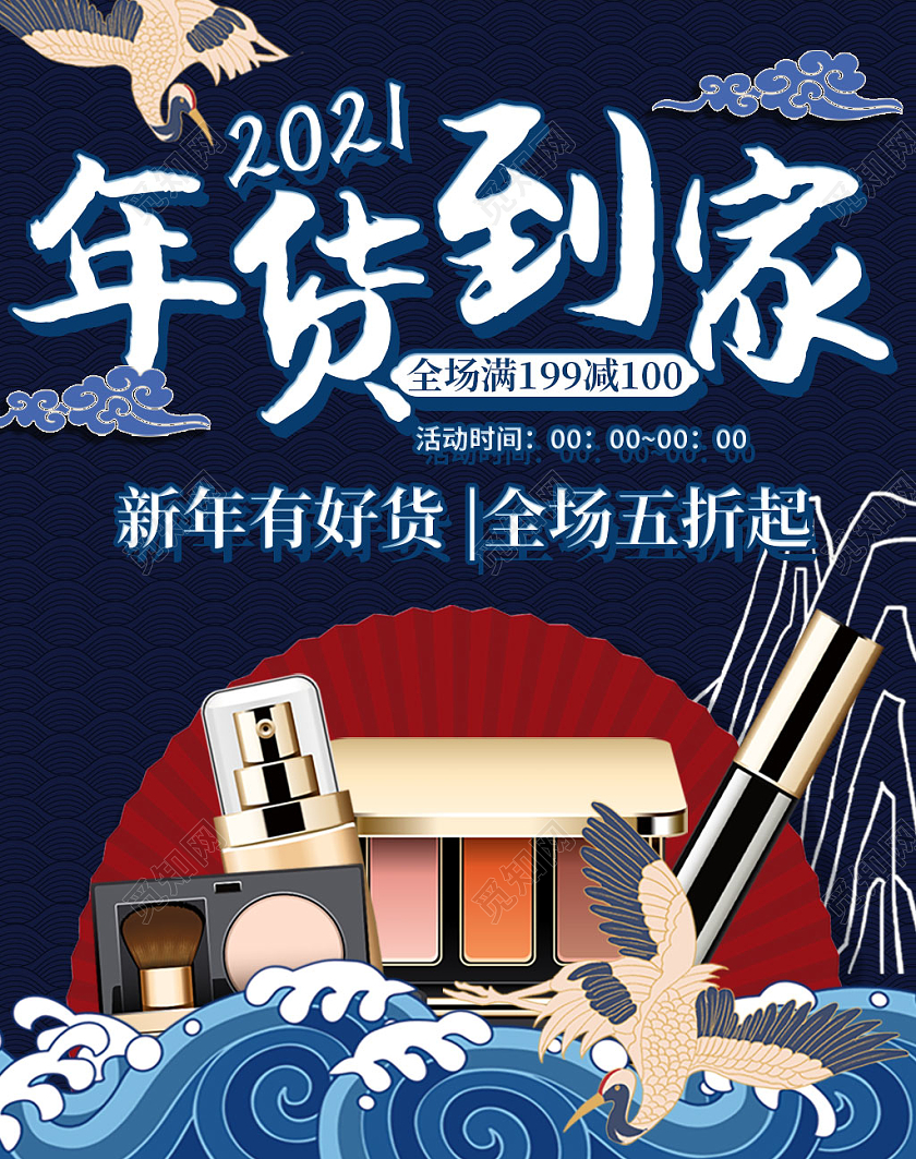 蓝色国潮年货到家2021banner化妆品年货节海报banner