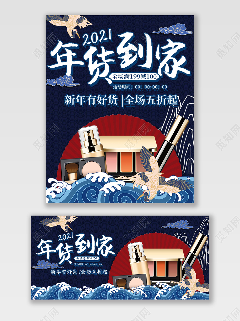 蓝色国潮年货到家2021banner化妆品年货节海报banner