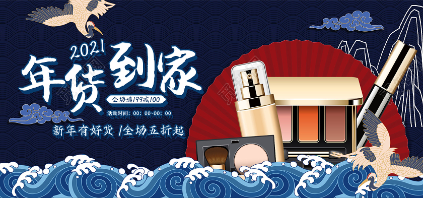 蓝色国潮年货到家2021banner化妆品年货节海报banner