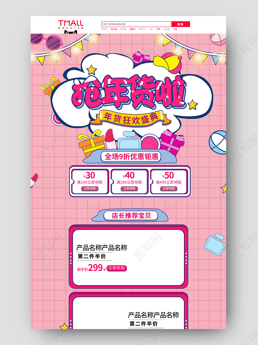 粉色简约风抢年货啦首页2021年货节首页