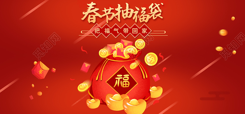 红色背景春节抽福袋春节海报banner