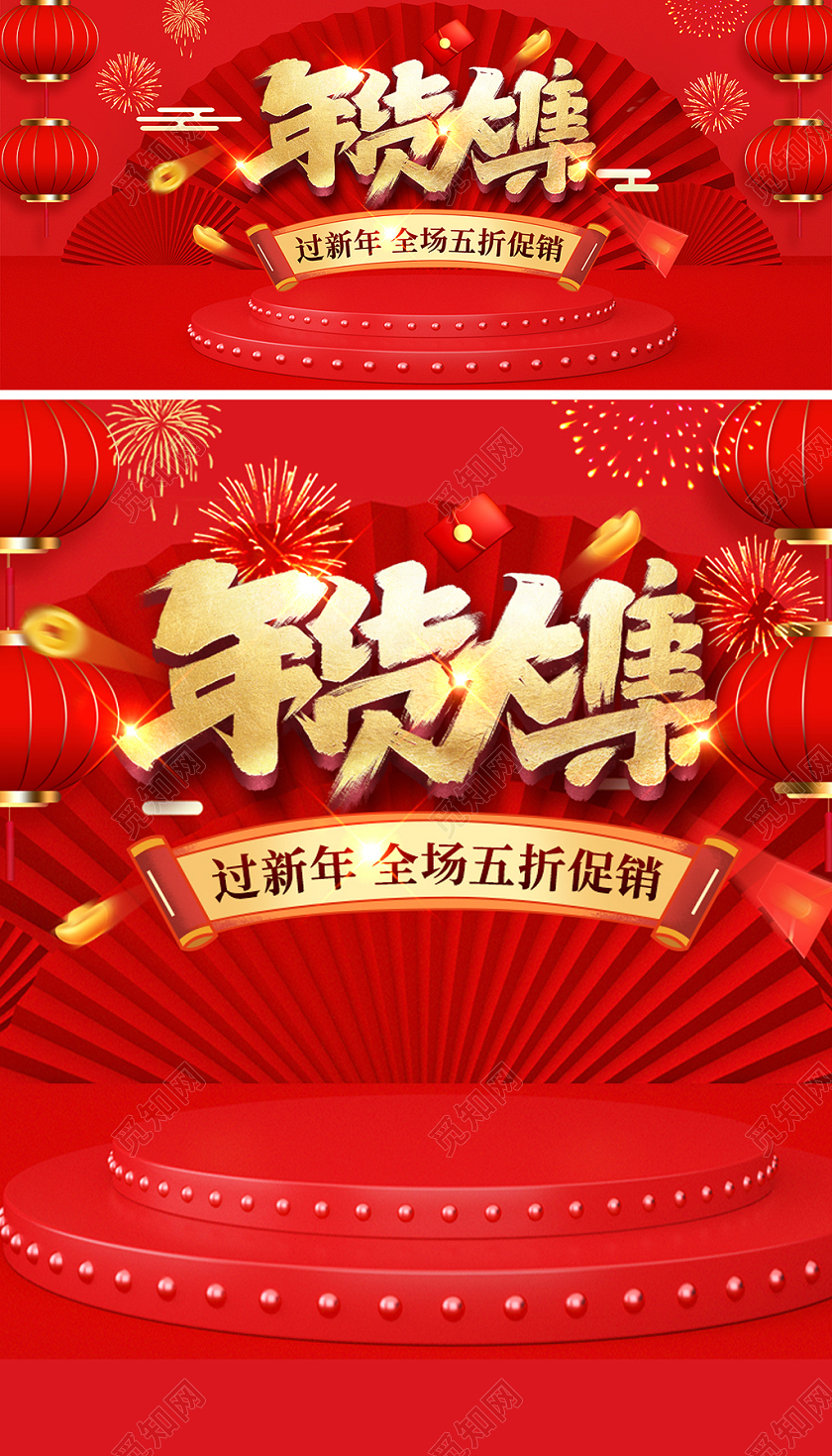 红色年货大集海报年货5折促销年货节海报banner2021年货节