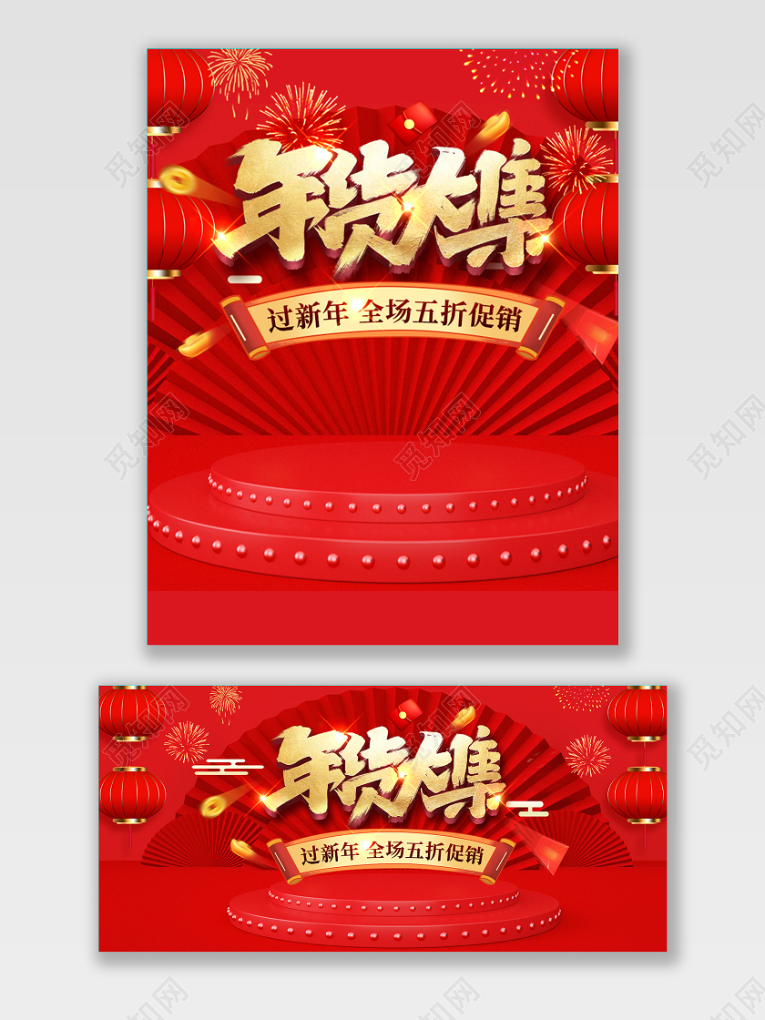 红色年货大集海报年货5折促销年货节海报banner2021年货节
