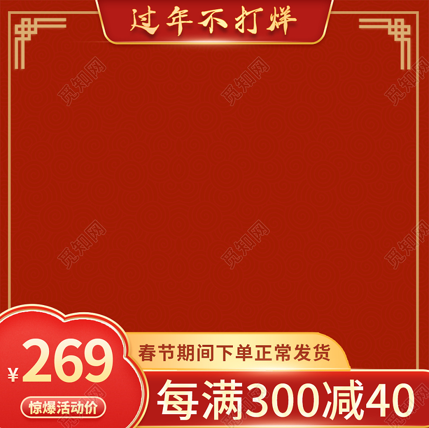 红金psd年货节过年不打烊天猫年货节主图