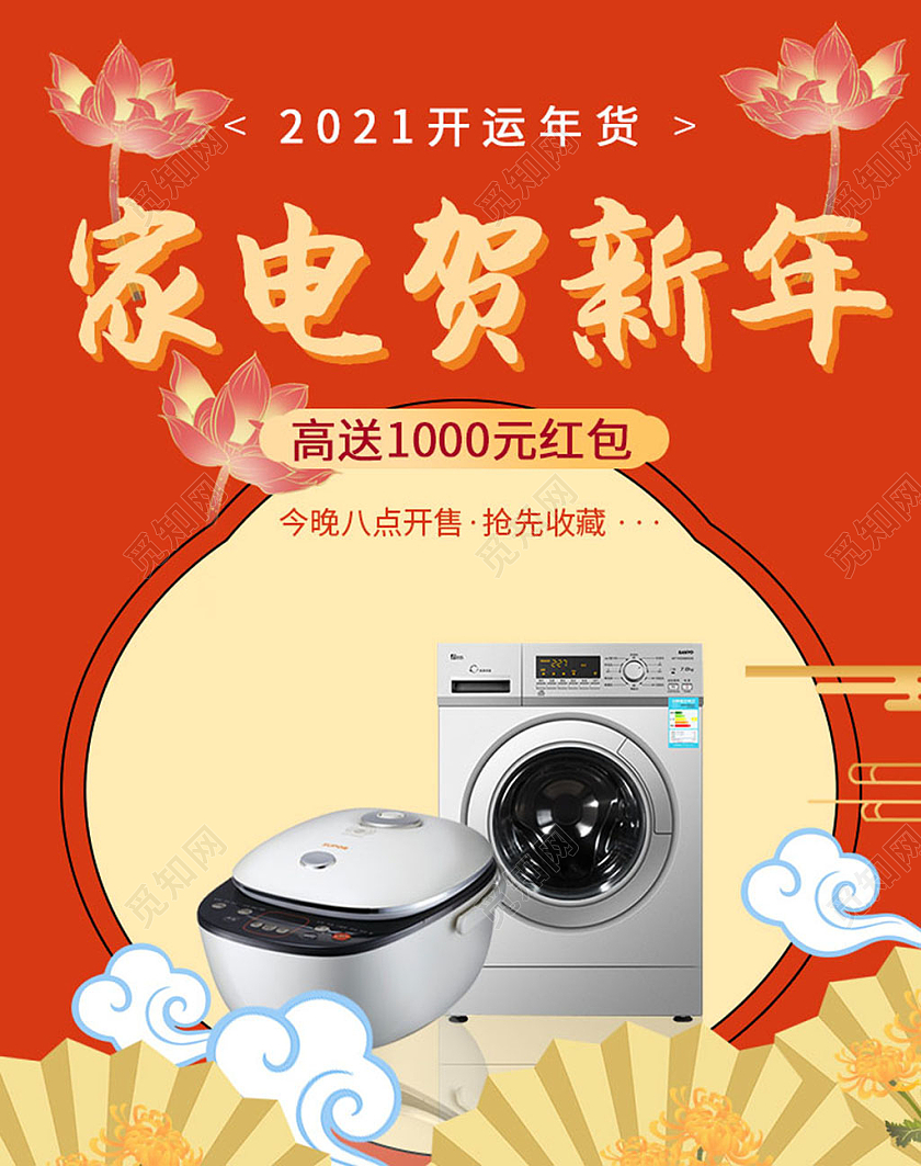 红黄色系中国风家电年货节海报banner电商模板