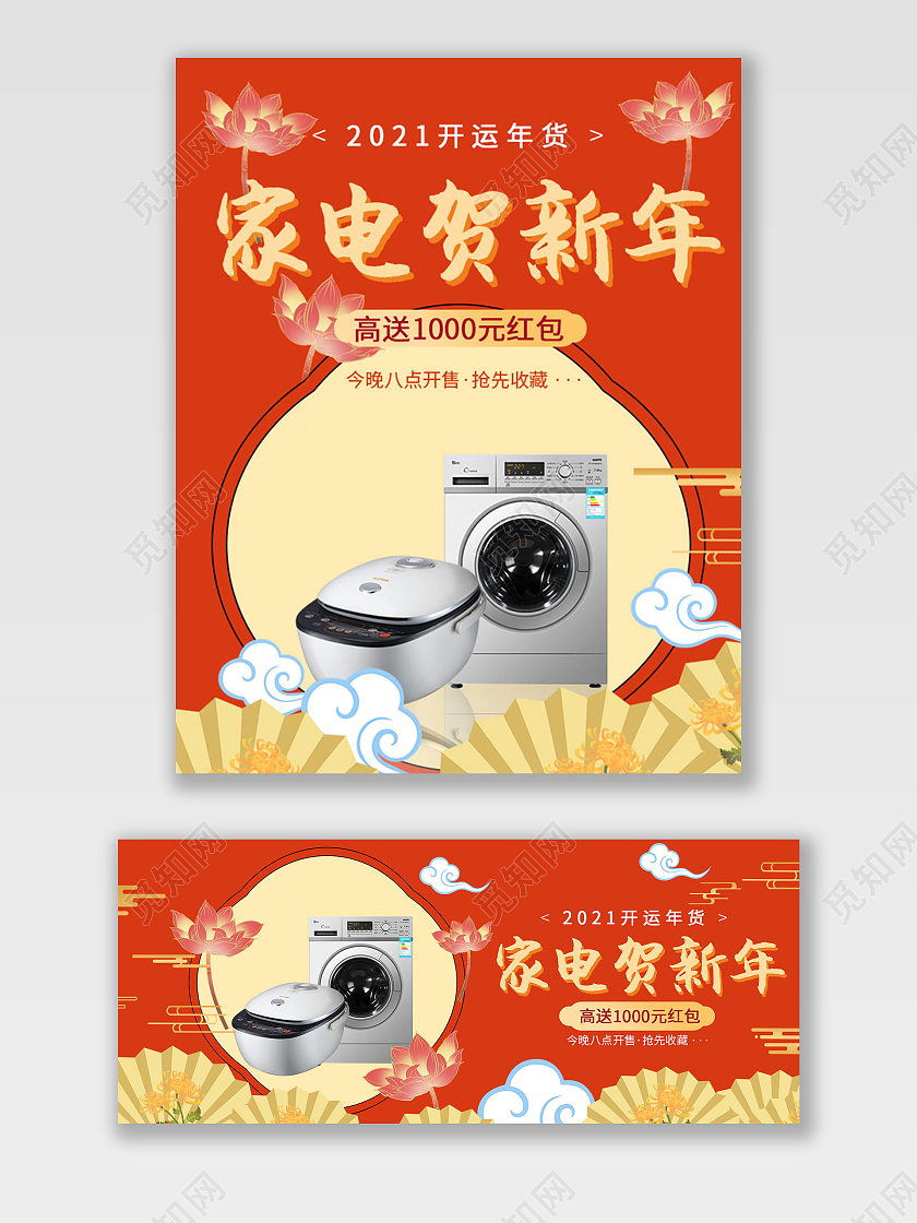 红黄色系中国风家电年货节海报banner电商模板
