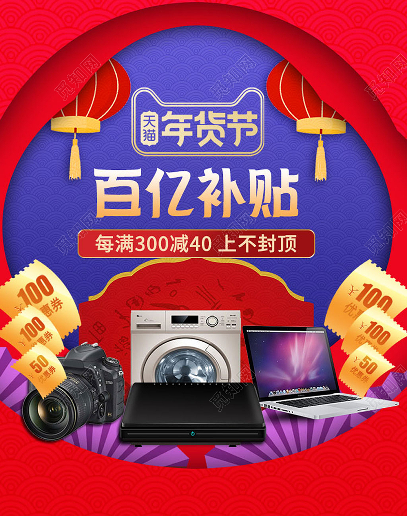 红色系促销风百亿补贴家电年货节海报banner电商模板