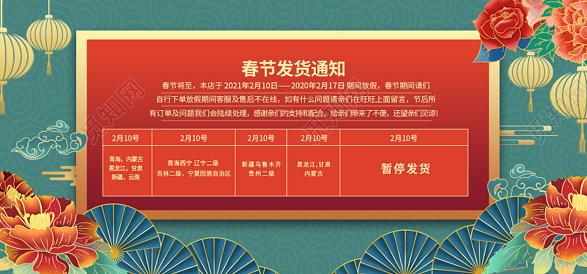 红绿色国潮风电商春节放假通知春节发货通知海报banner