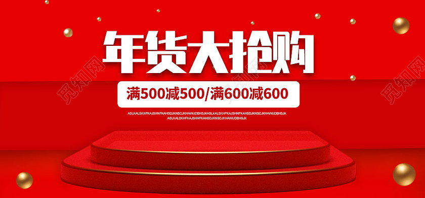 红色psd年货大抢购舞台家电年货节海报banner
