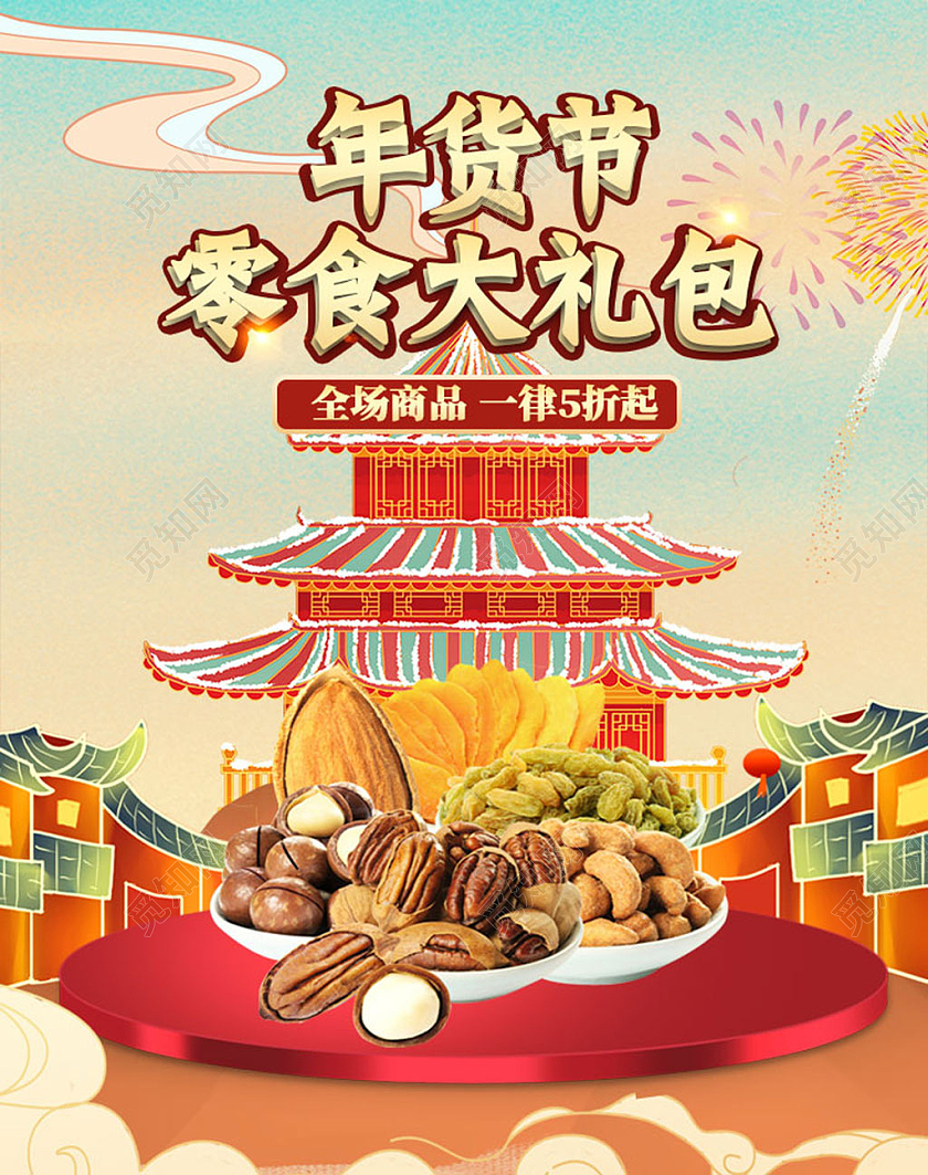 中国风年货节零食大礼包海报banner电商模板零食年货节海报banner
