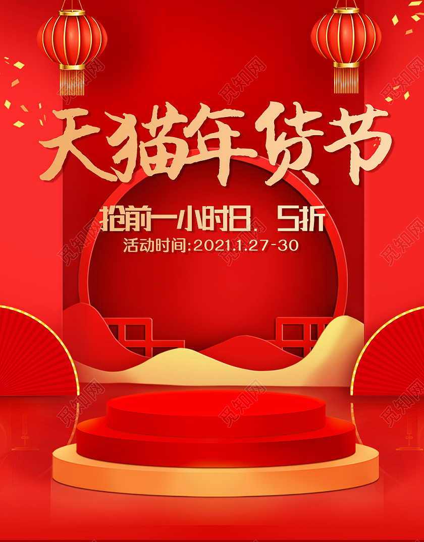 红色喜庆简约天猫年货节活动海报banner年货节海报banner
