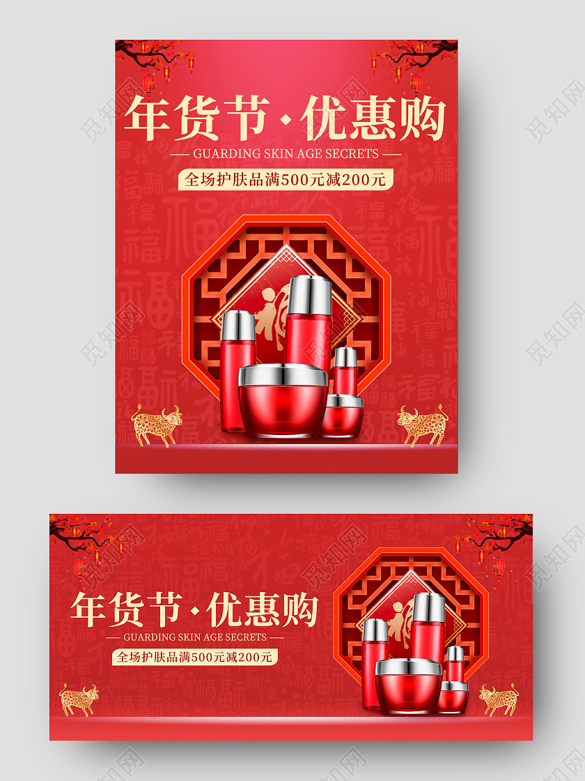 电商红色淘宝天猫美妆洗护美妆2021年货节海报banner