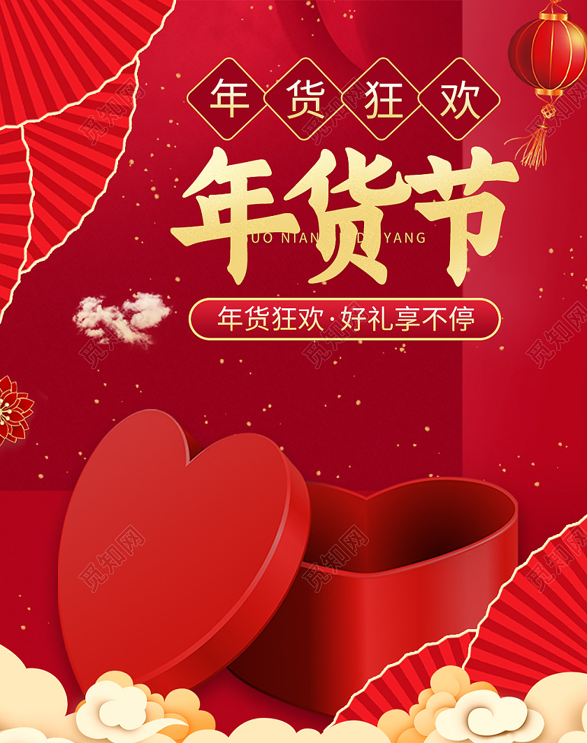 红色喜庆年味年货狂欢好礼享不停年货节海报banner