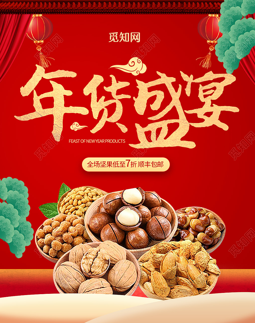 红色喜庆古风年货盛宴坚果大礼包海报banner零食年货节海报banner
