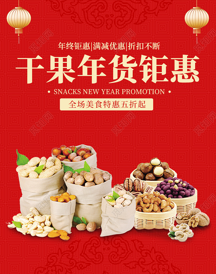 红色简约古风干果年货钜惠美食五折干果大礼包零食年货节海报banner