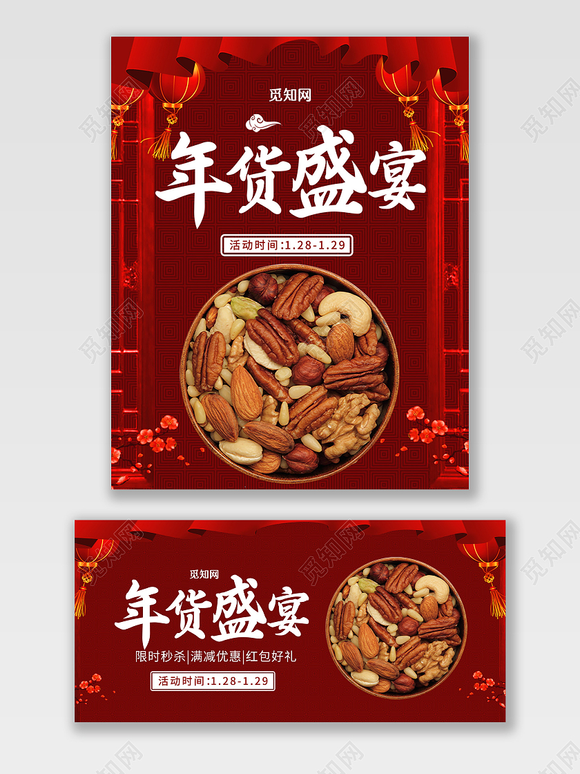 红色古风年货盛宴干果坚果大礼包海报banner零食年货节海报banner