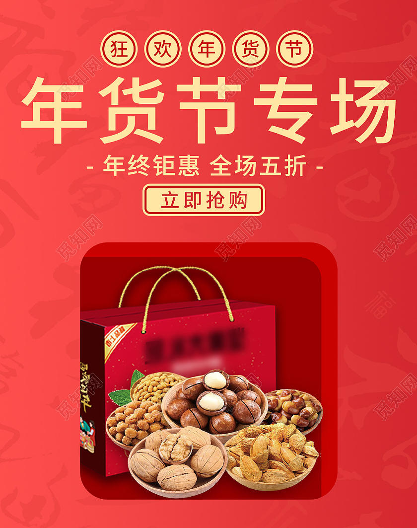 红色年货节专场狂欢年货节坚果大礼包活动零食年货节海报banner