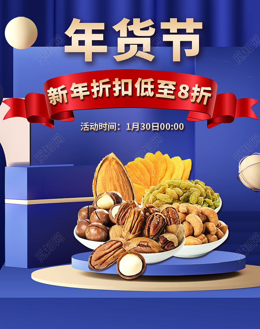 蓝色高级感年货节新年折扣干果坚果零食年货节海报banner