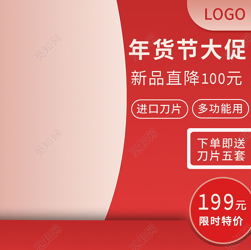 红粉简约年货节大促年货节促销主图家电年货节主图