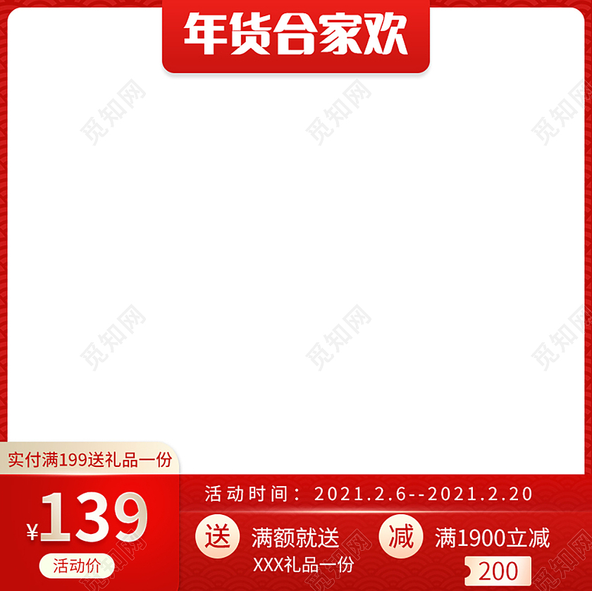 红白简约年货合家欢年货节促销主图家电年货节主图