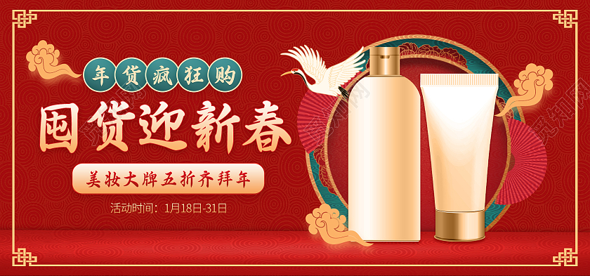 红金中国风水乳护肤年货节海报banner