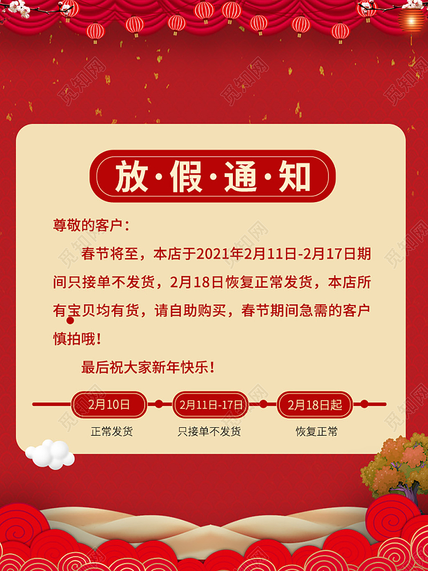 红黄简约电商春节放假通知春节放假通知主图