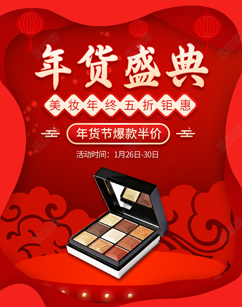 大红色喜庆年货盛典美妆年终钜惠美妆年货节海报banner·
