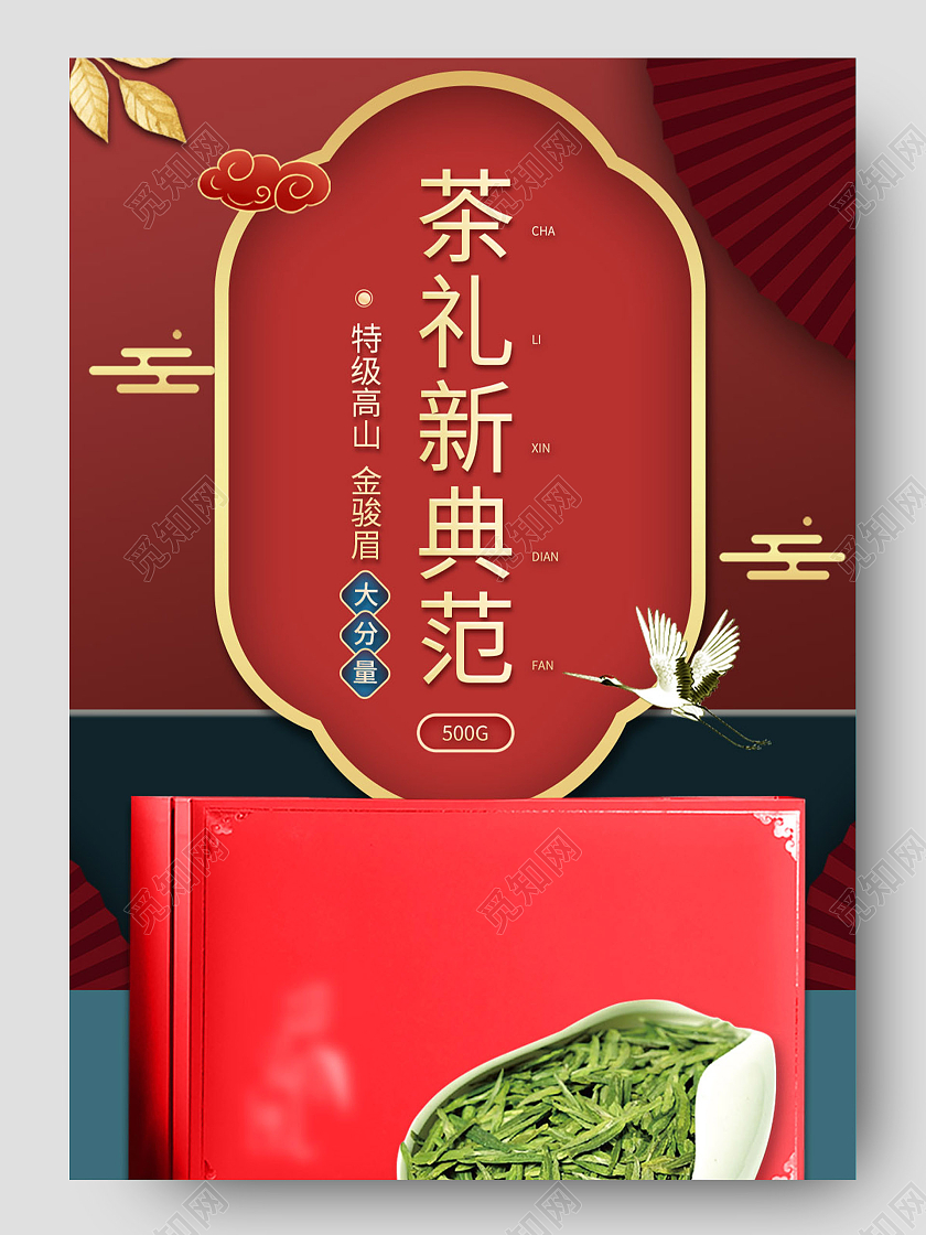 红色中国风茶礼新典范茶叶礼盒年货节详情页茶叶年货节详情页
