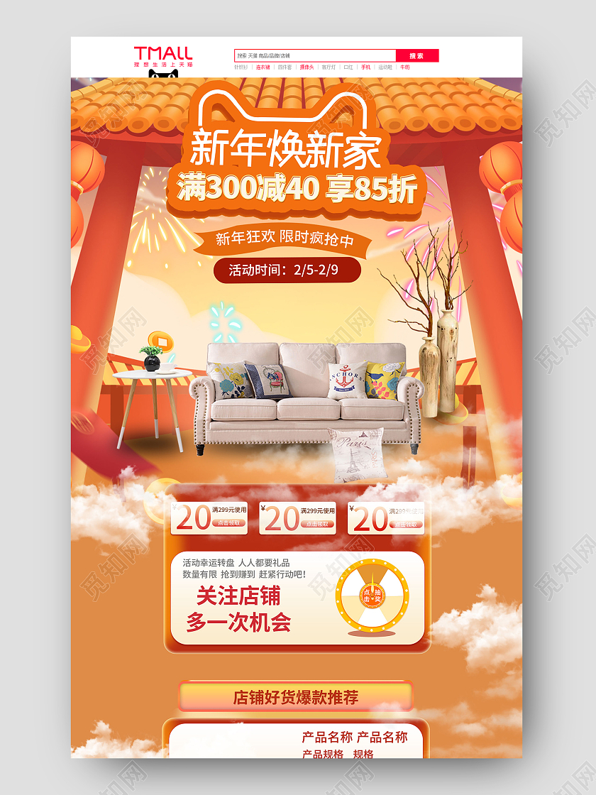 橙色古风新年焕新家促销折扣电商详情页家具年货节首页