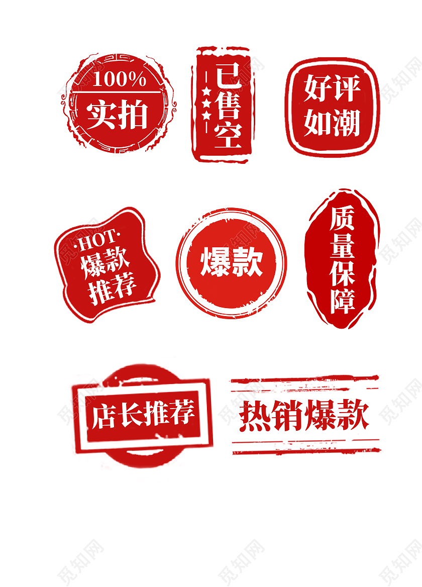 红色印章边框盖章图章促销标签电商标签模板