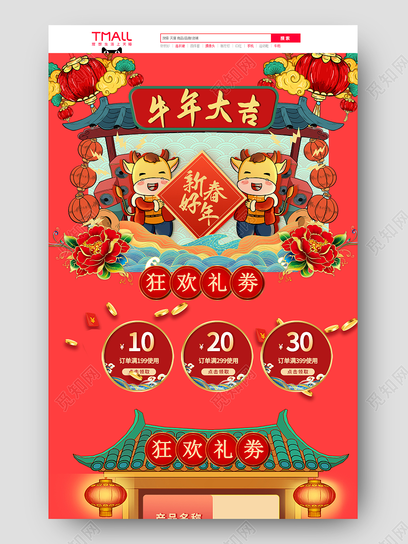红色喜庆节日风过年不打烊天猫牛年首页