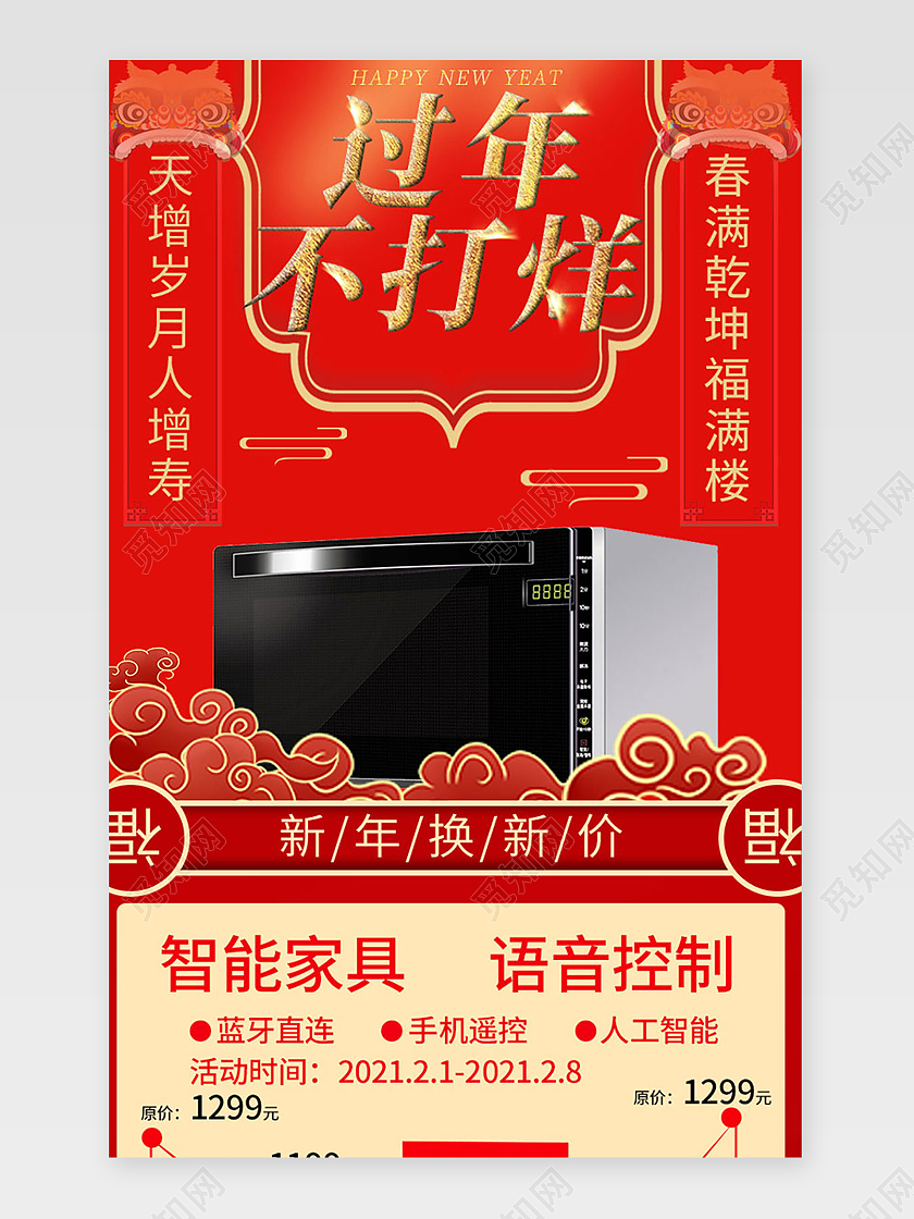 红色国潮过年不打烊新年换新价电商详情页家电年货节详情页
