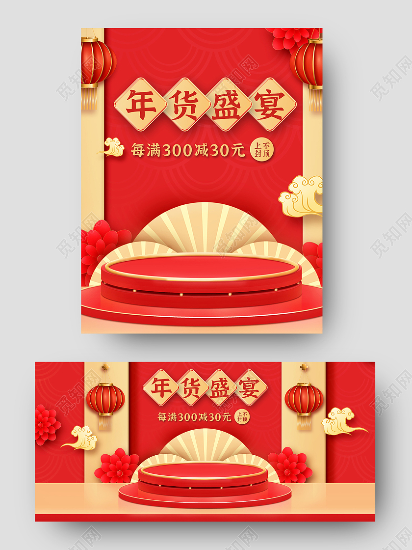喜庆红色大气C4D背景立体年货节海报模板2021年货节