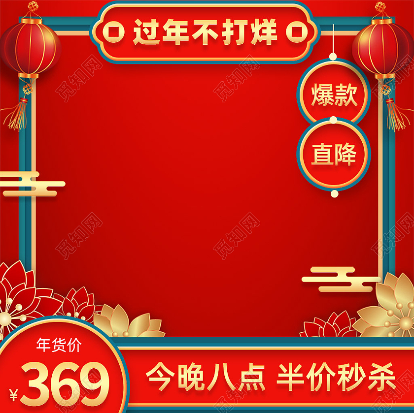 红色中国风过年不打烊年货节直播秒杀活动年货直播主图