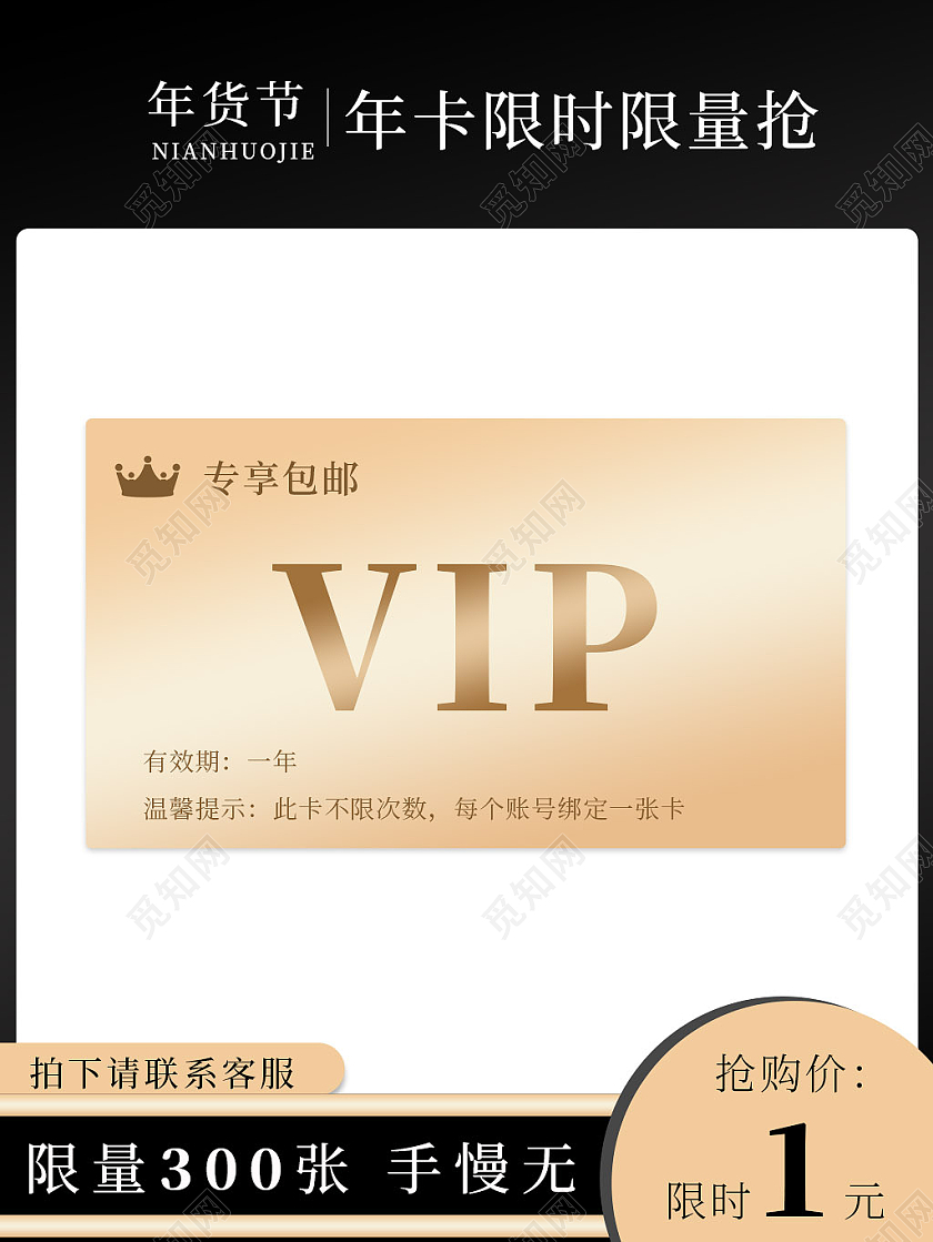 黑色高级感年货节年卡限时限量抢VIP卡活动主图直通车年货卡主图