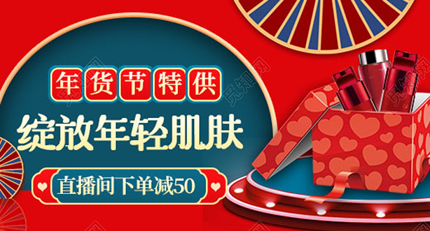 红色中国风化妆品年货节特供年货直播钻展