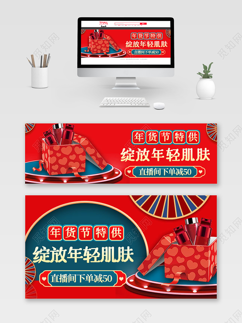 红色中国风化妆品年货节特供年货直播钻展