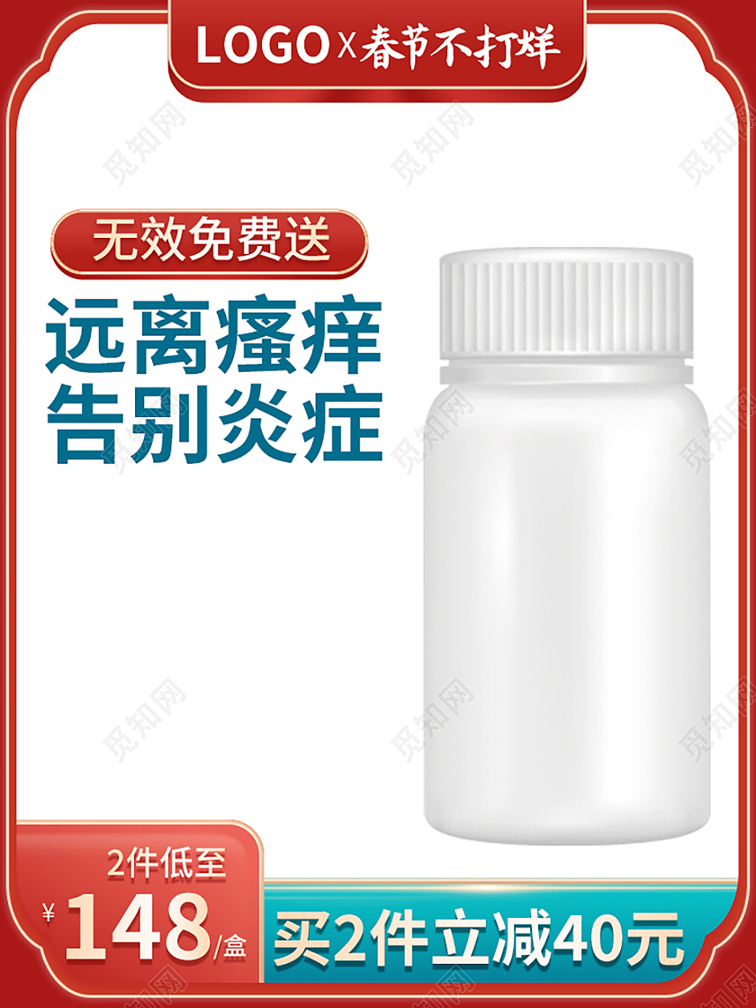 新年主图红白简约远离瘙痒告别炎症年货节促销主图年货节春节不打烊主图