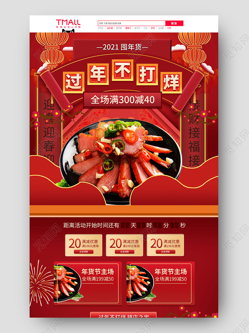 红色国潮过年不打烊2021屯年货腊肉年货不打烊首页