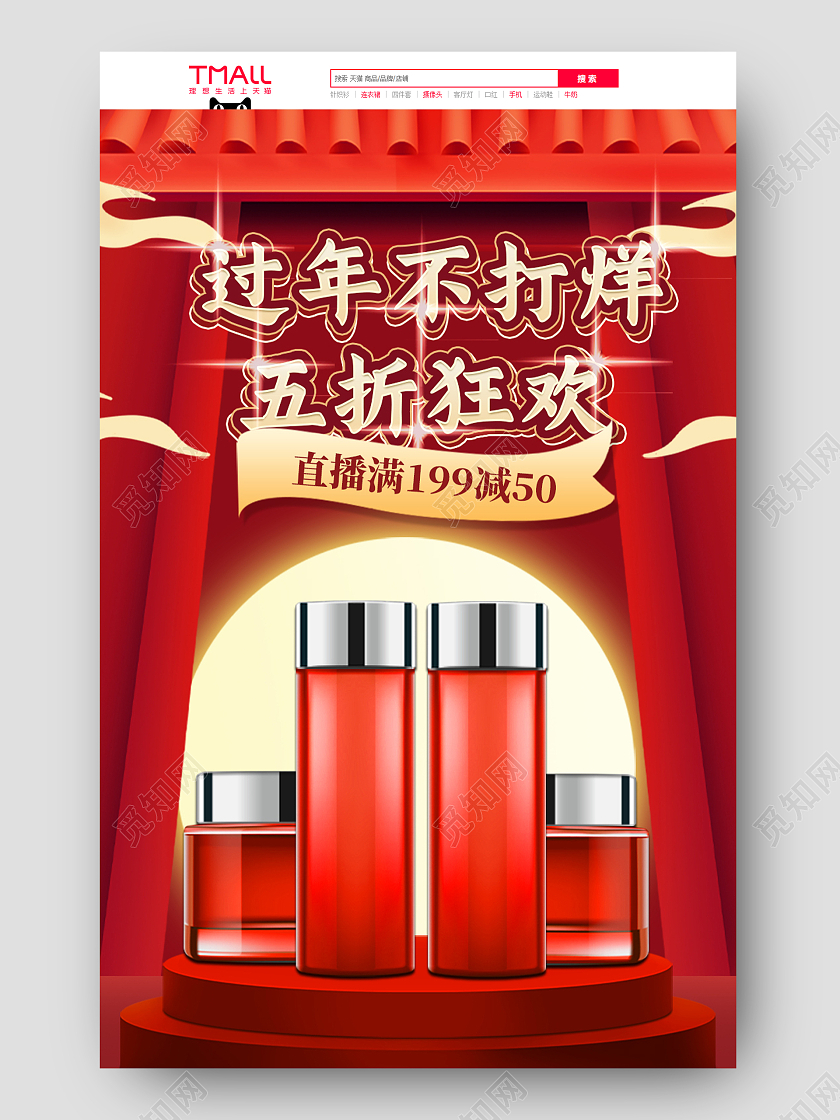 红色中国风年货节五折狂欢美妆护肤活动过年不打烊直播首页年货直播首页