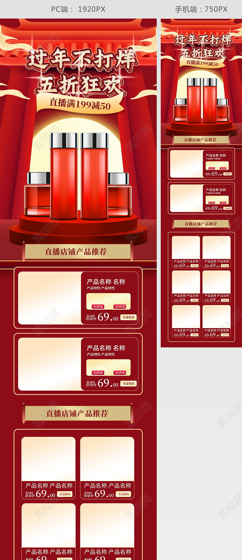 红色中国风年货节五折狂欢美妆护肤活动过年不打烊直播首页年货直播首页