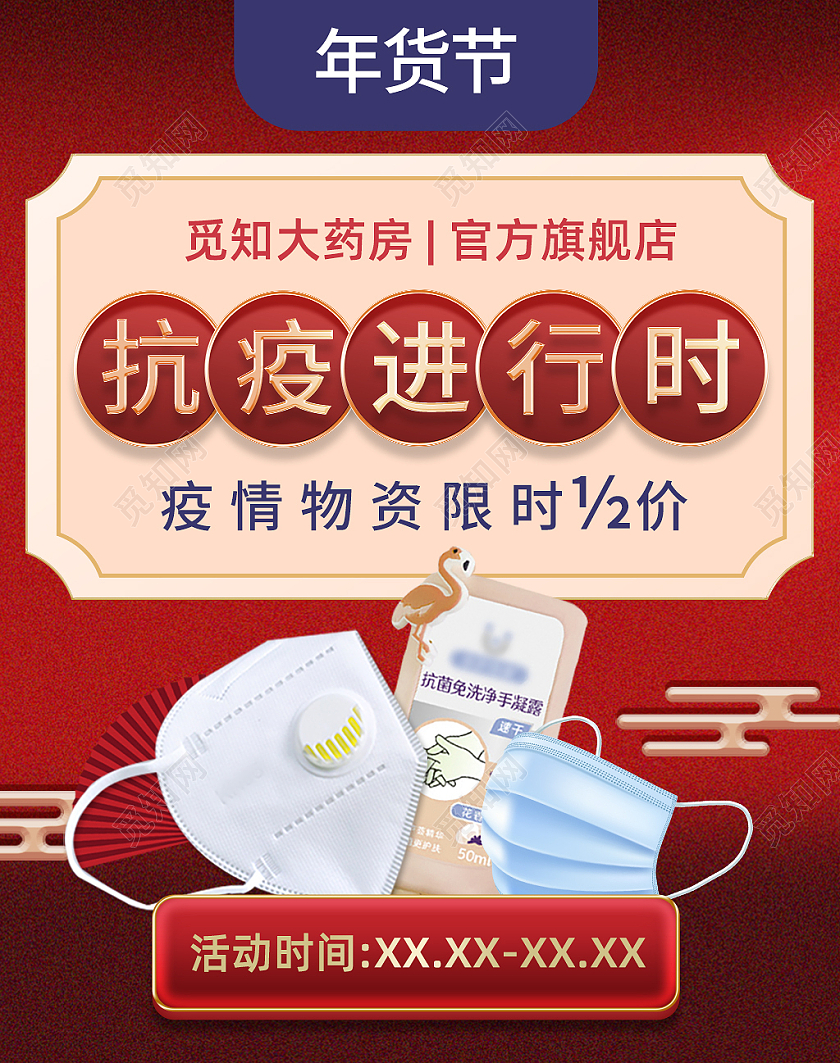 红色中国风防护用品年货节物资活动年货节口罩洗手液海报banner