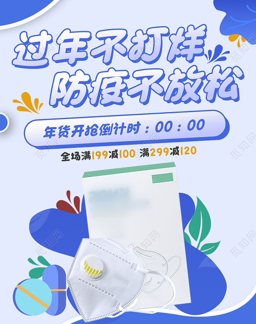 蓝白卡通过年不打烊防疫不放松过年不打烊口罩海报banner